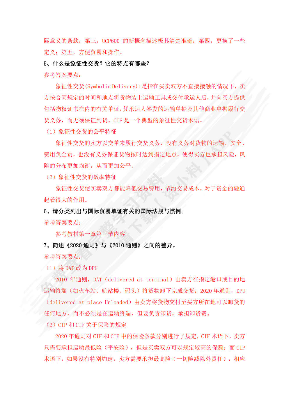 国际贸易单证教程（第三版）