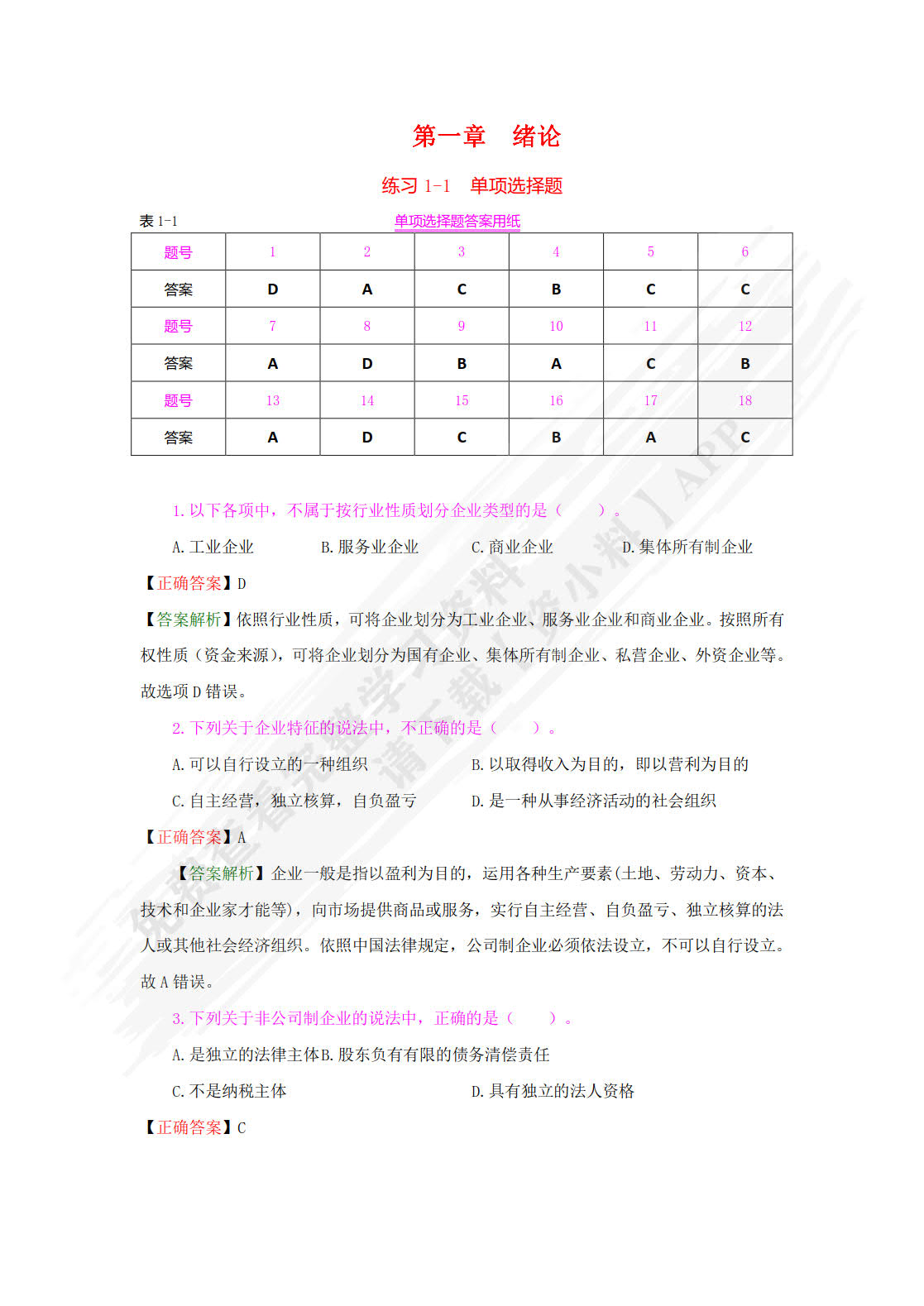 基础会计学专项实训与习题集（第五版）
