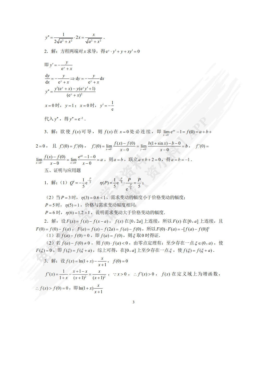  微积分学习指导与习题集 [上册]