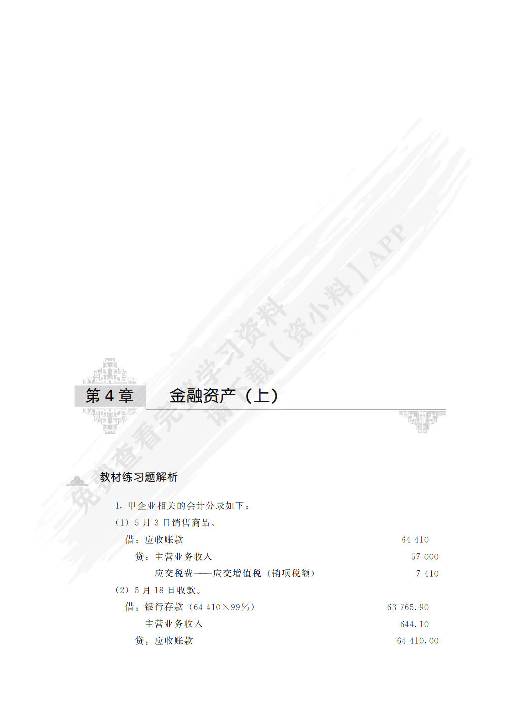 财务会计学（第14版·立体化数字教材版）