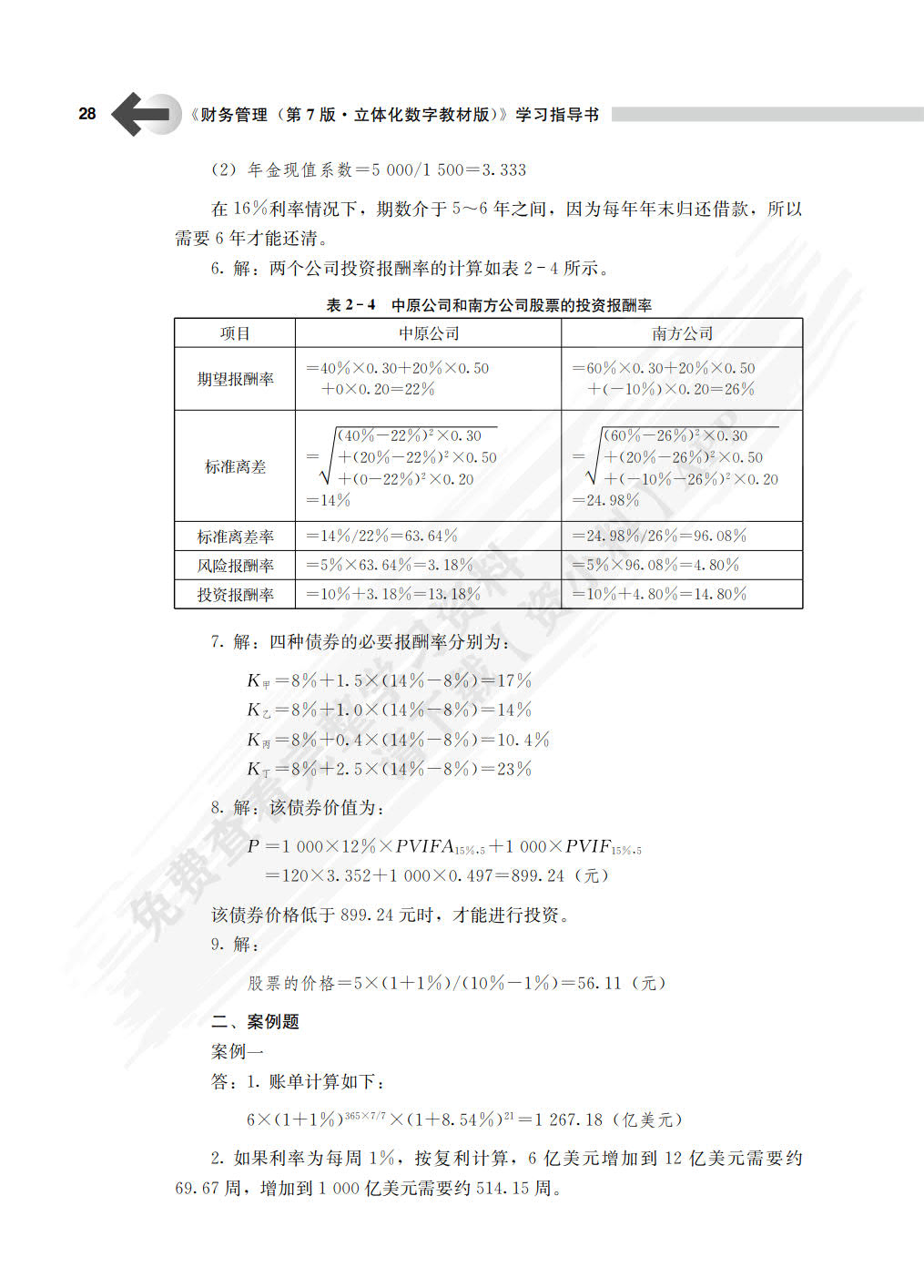 财务管理（第7版·立体化数字教材版）