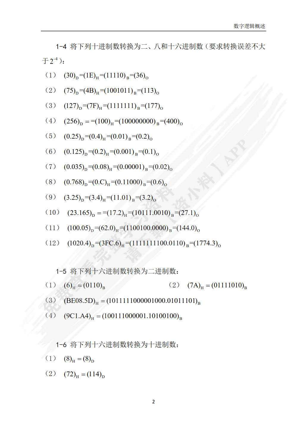 数字电子技术