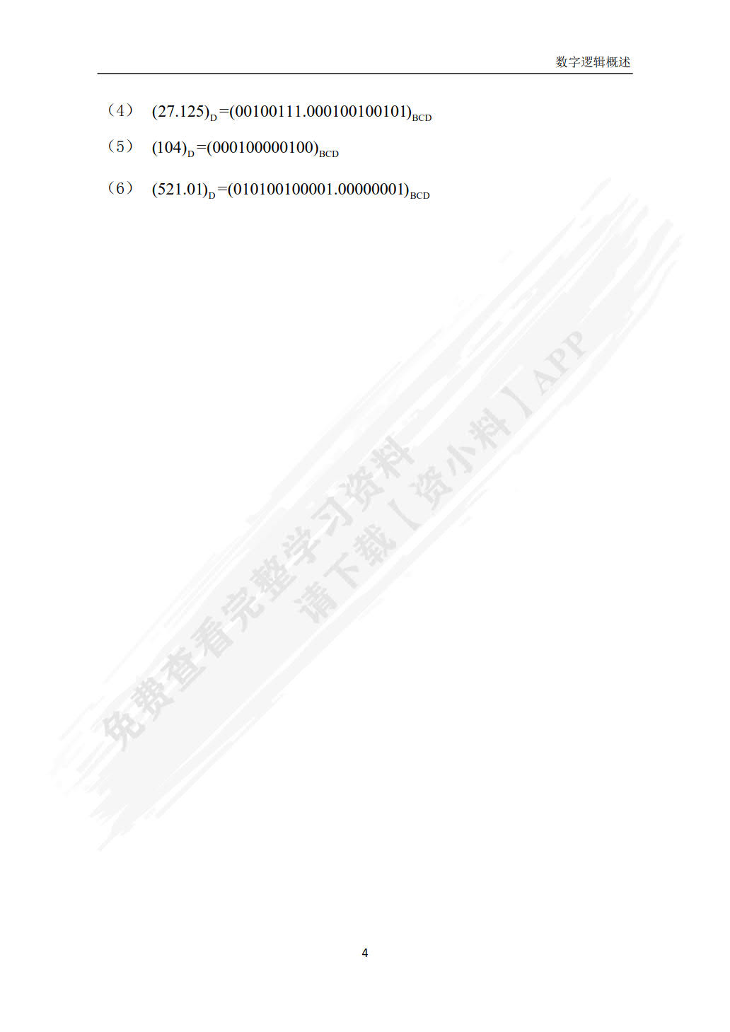 数字电子技术