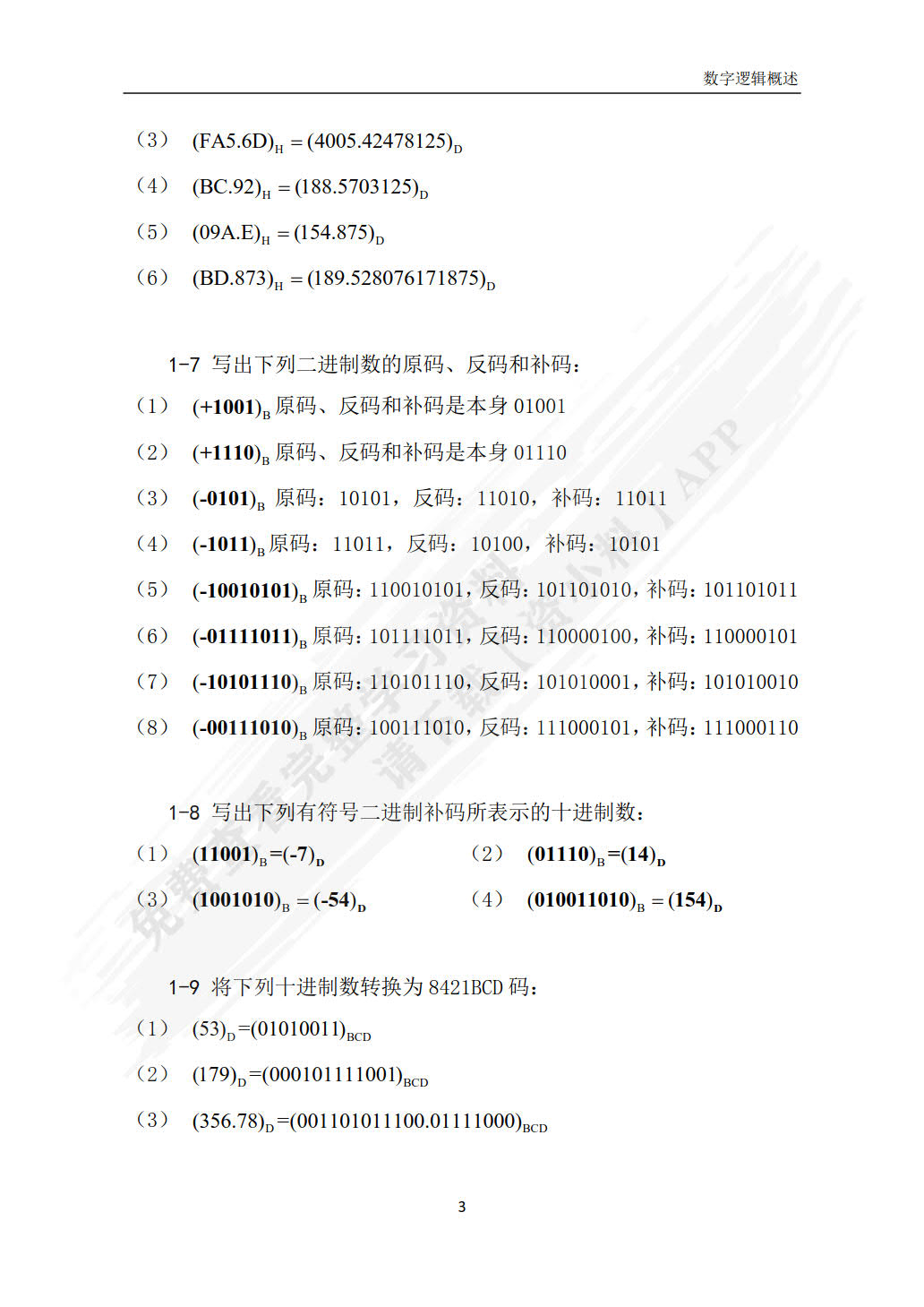 数字电子技术