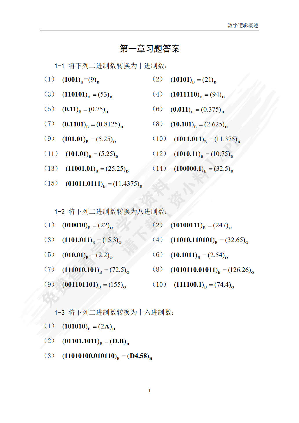 数字电子技术