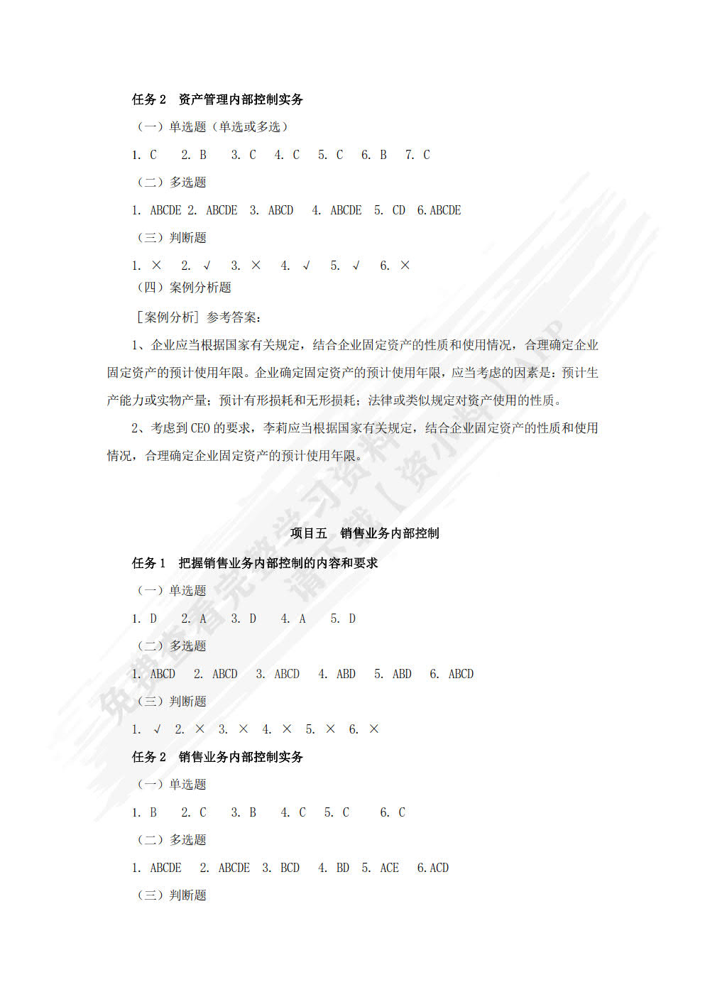 企业内部控制实务（第二版）