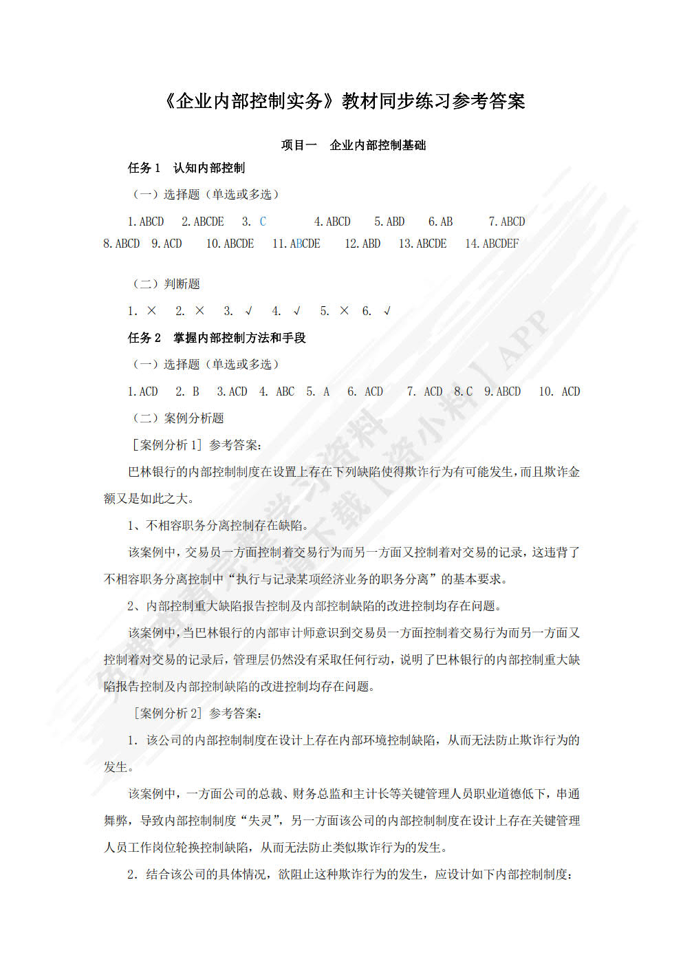 企业内部控制实务（第二版）