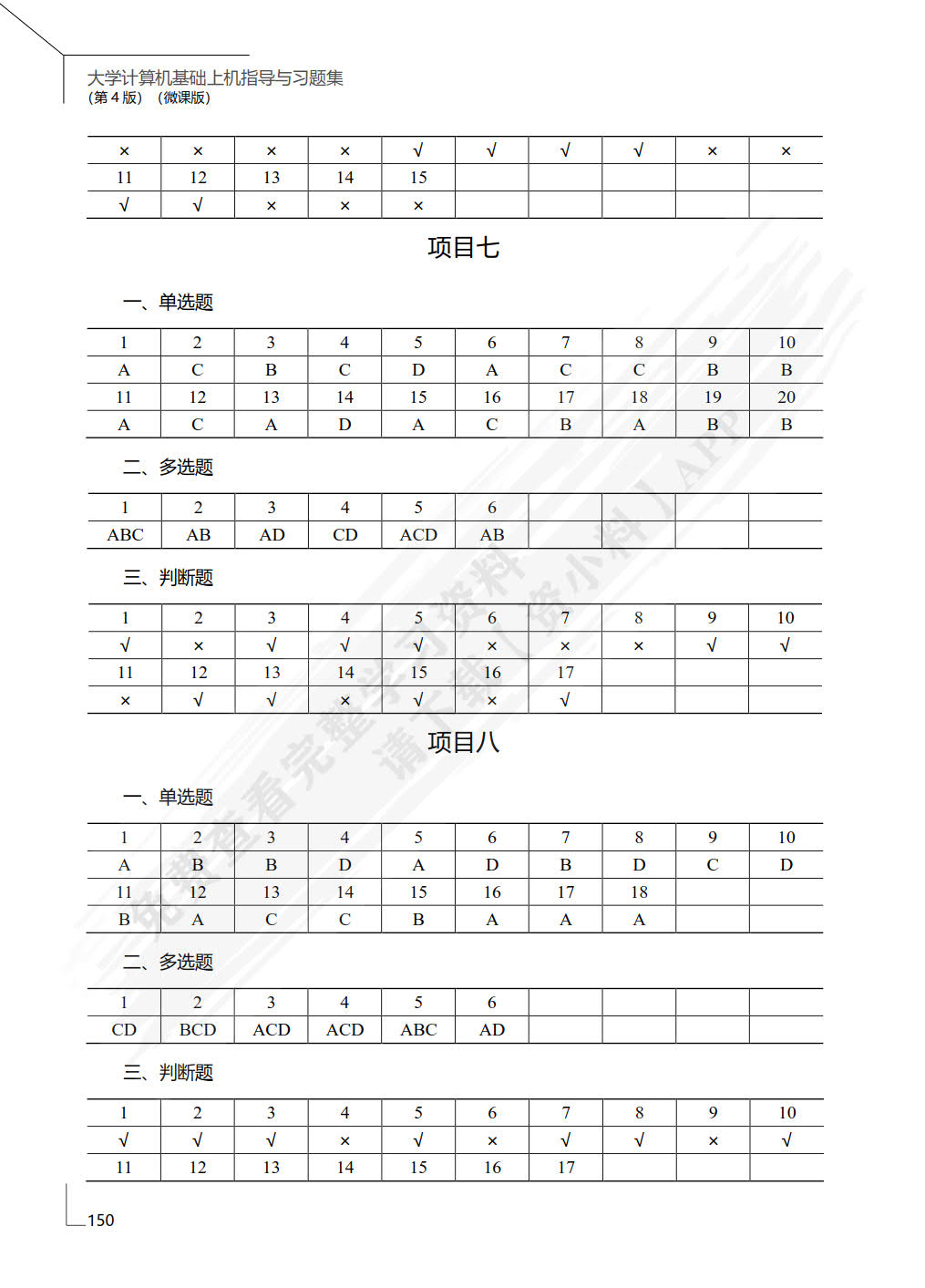 大学计算机基础上机指导与习题集（微课版）（第4版）