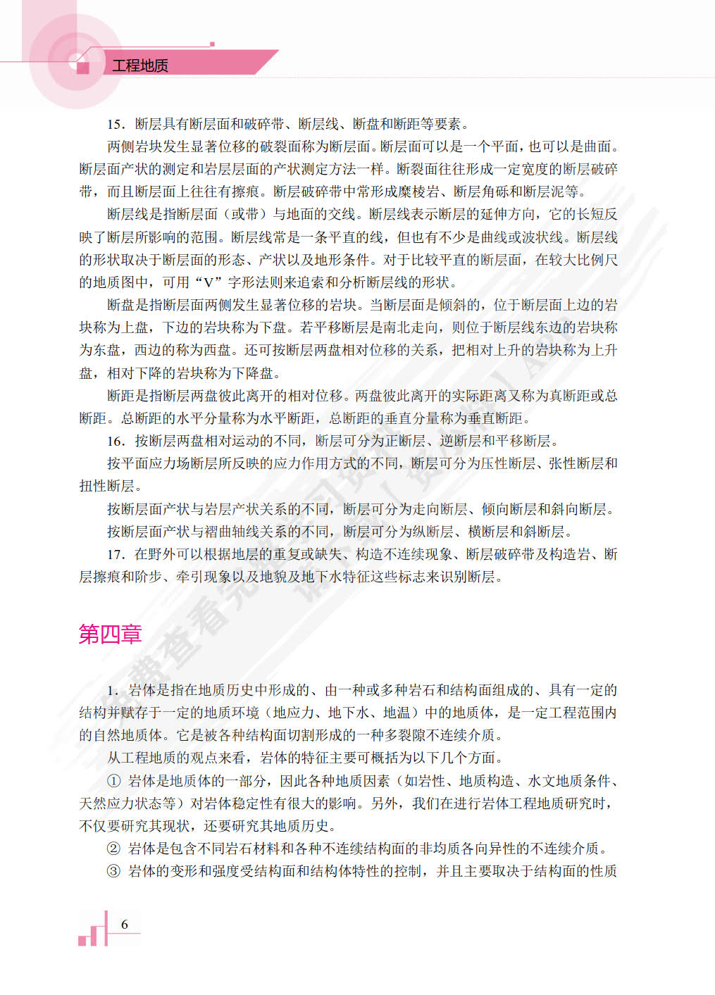 工程地质
