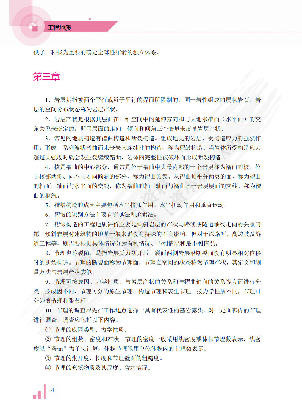 工程地质
