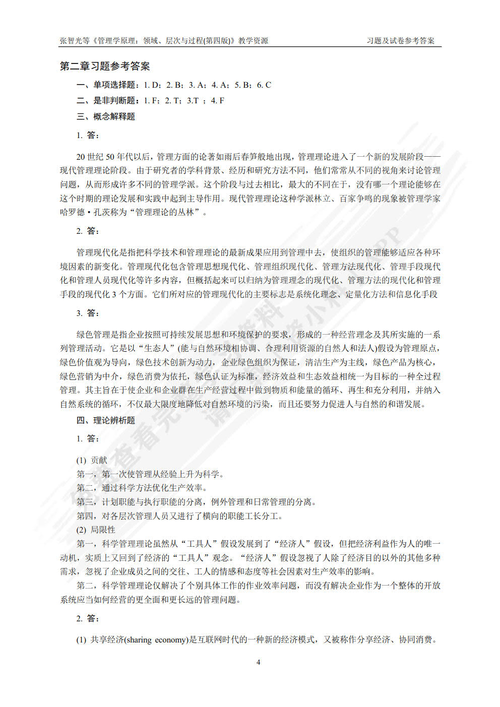 管理学原理：领域、层次与过程（第四版）