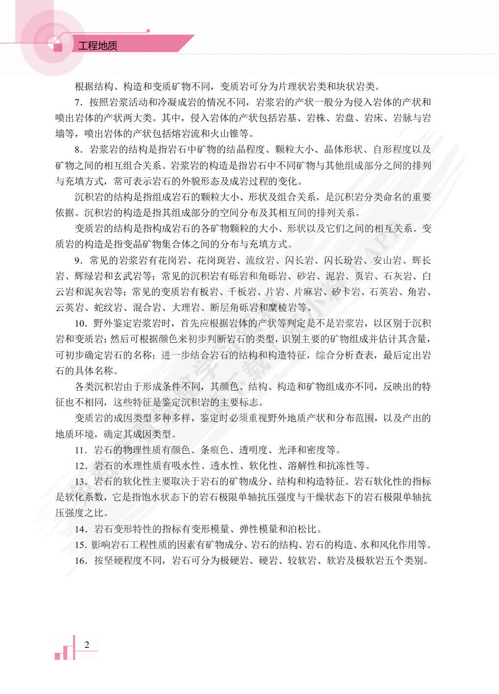 工程地质