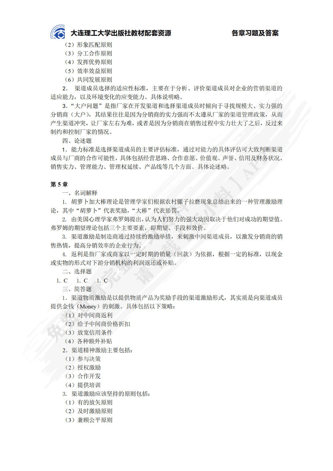 分销渠道管理(第5版微课版)