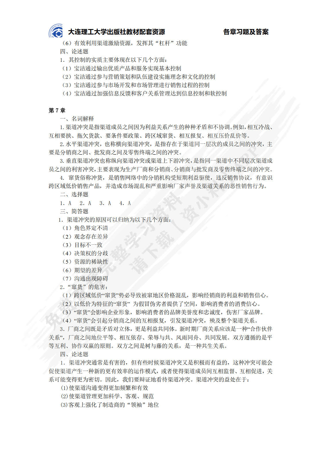 分销渠道管理(第5版微课版)