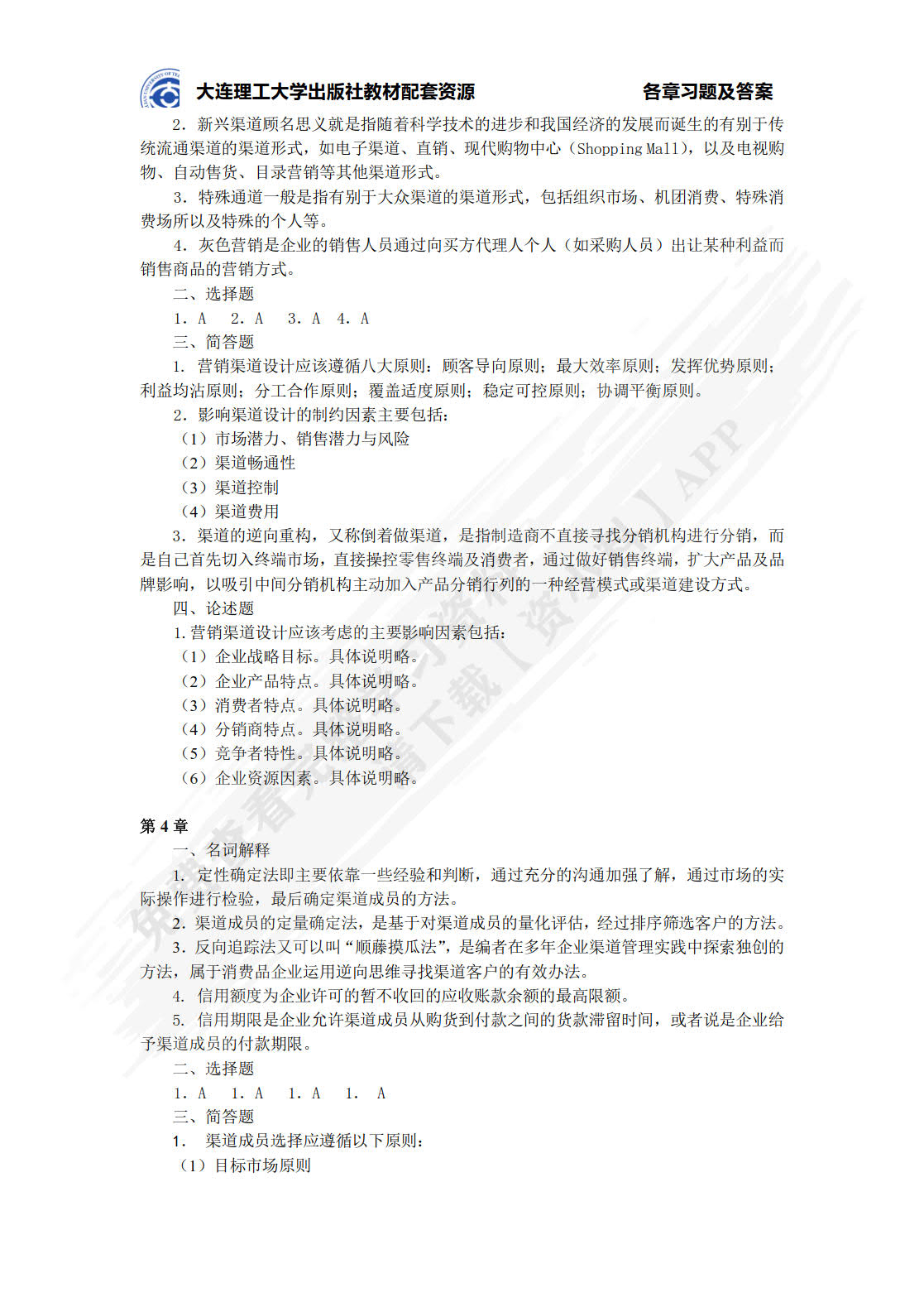 分销渠道管理(第5版微课版)