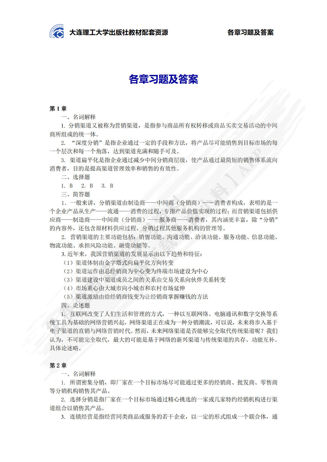 分销渠道管理(第5版微课版)