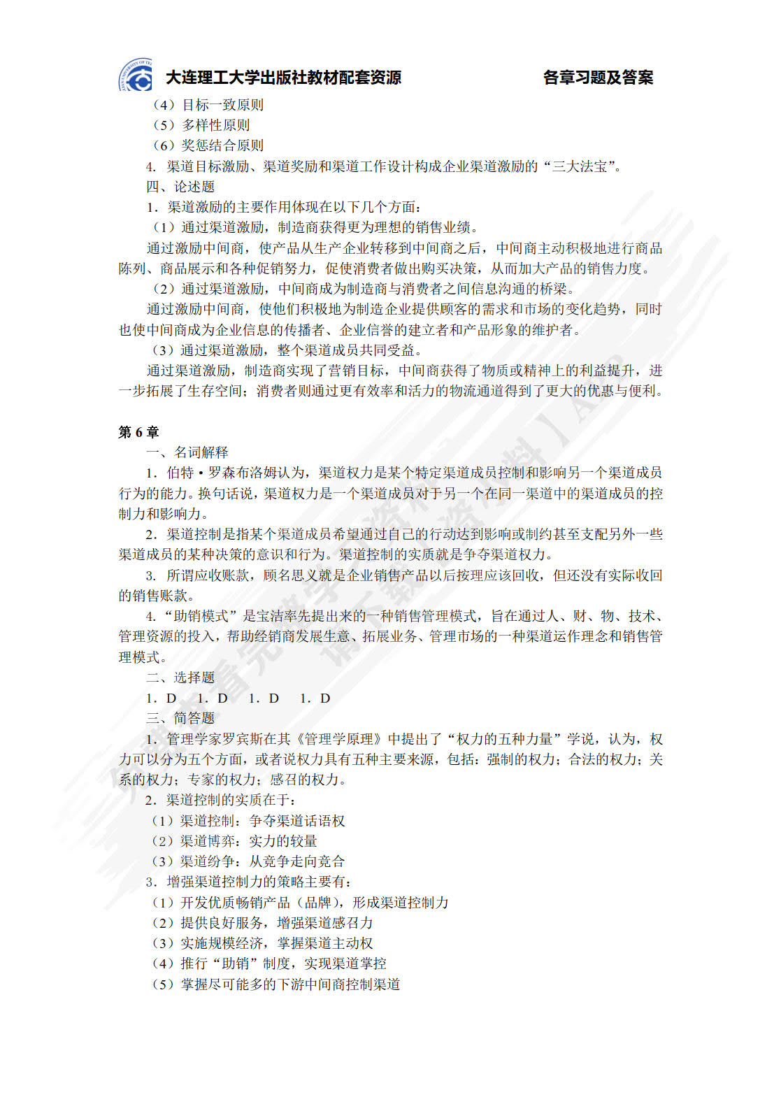 分销渠道管理(第5版微课版)