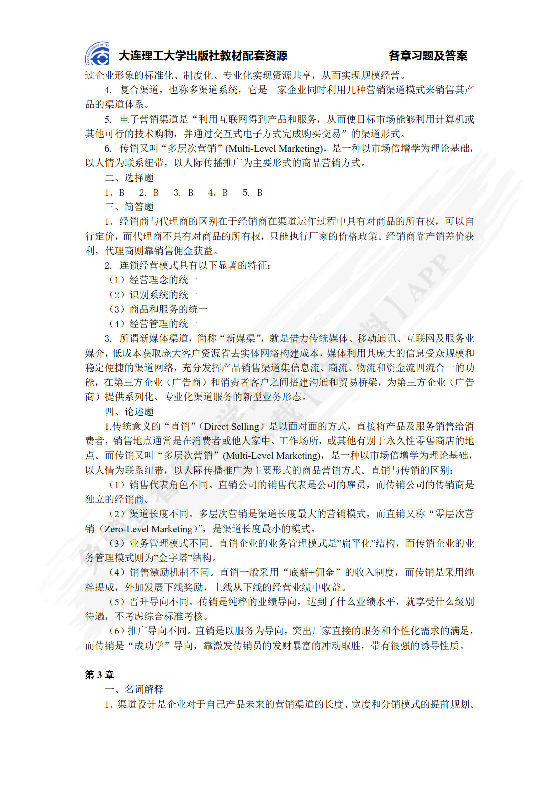 分销渠道管理(第5版微课版)
