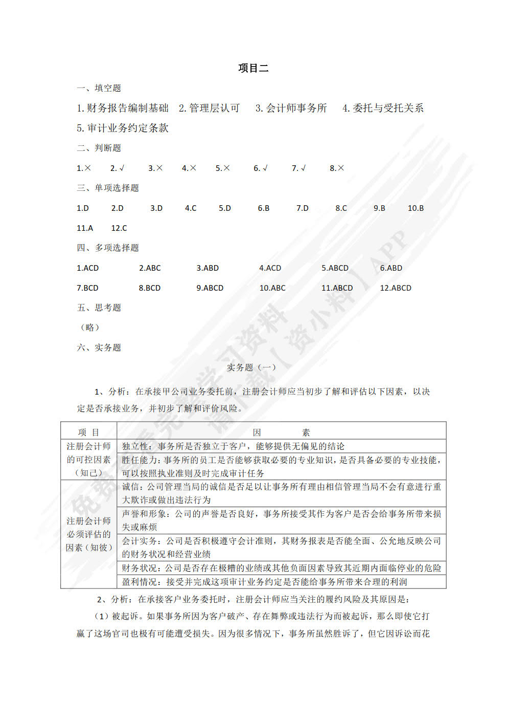 审计实务学习指导、习题与项目实训（第六版）
