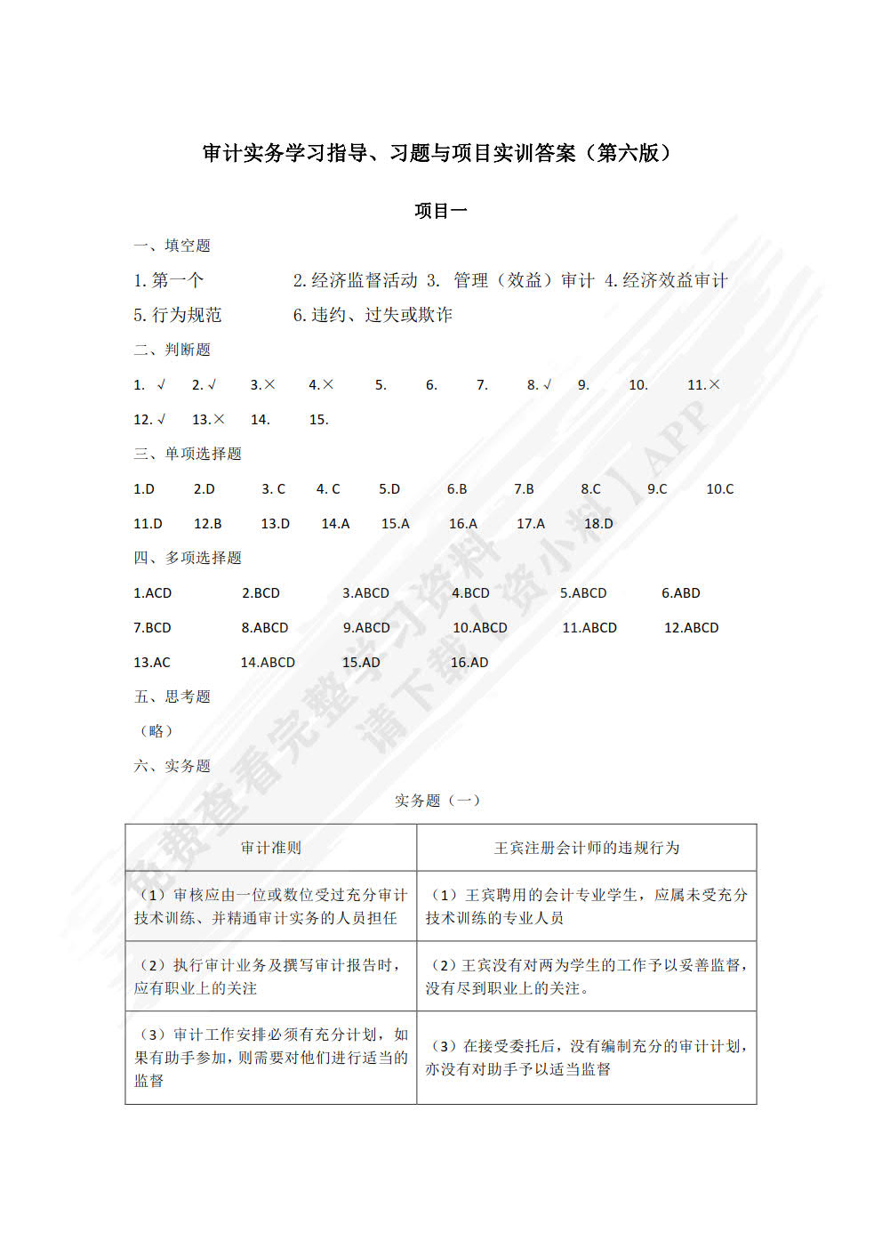 审计实务学习指导、习题与项目实训（第六版）