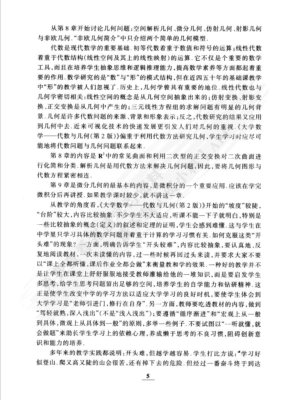 大学数学代数与几何第二版