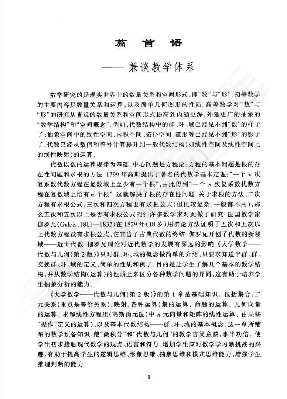 大学数学代数与几何第二版