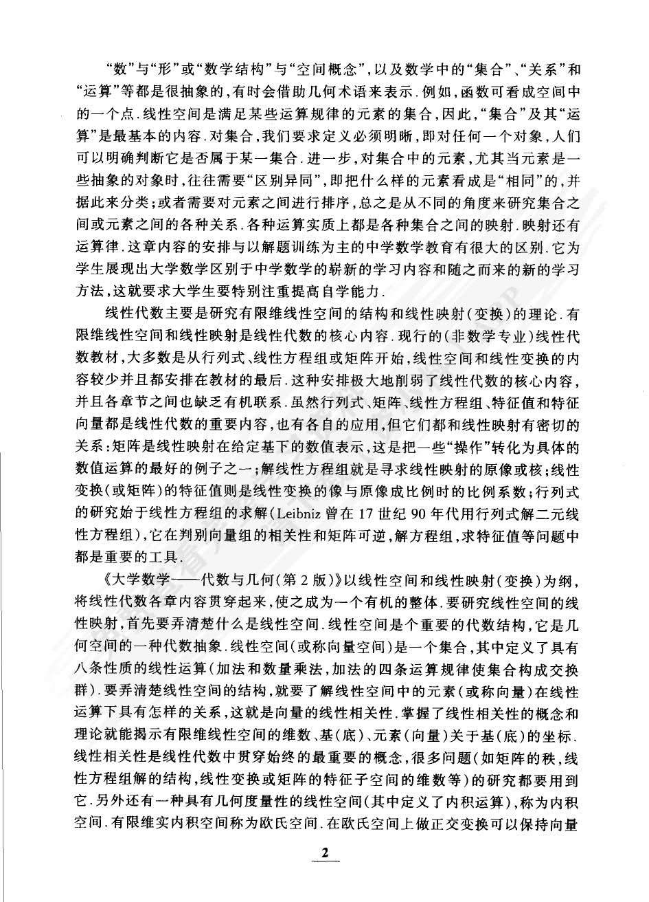 大学数学代数与几何第二版