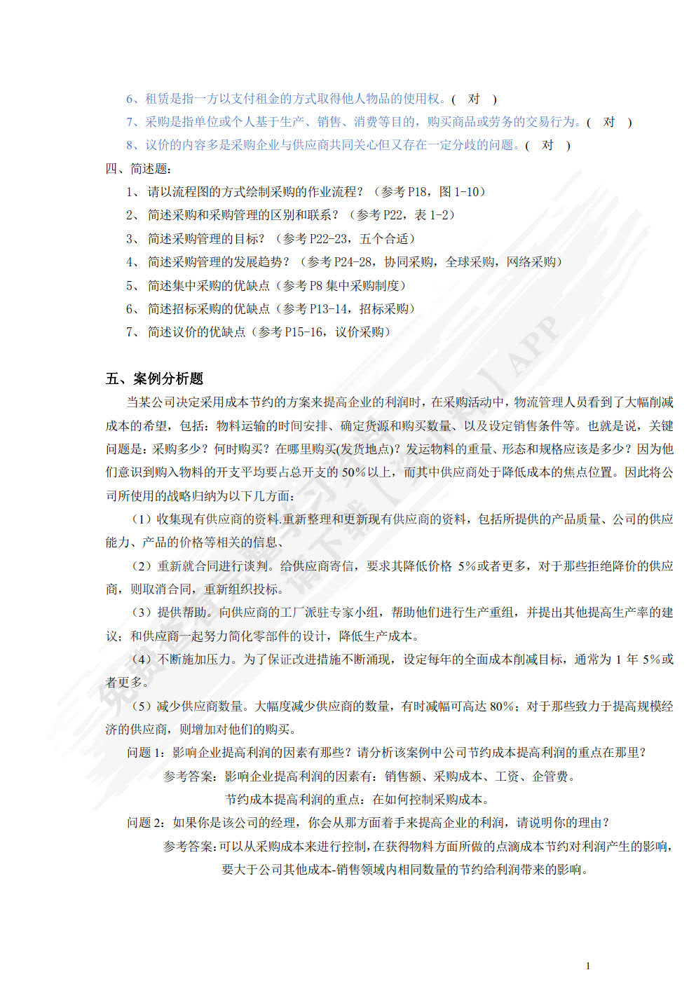 采购管理（第四版）