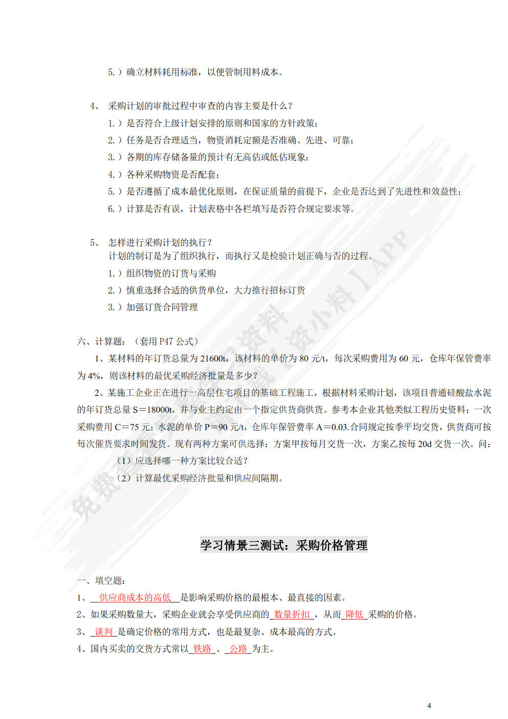 采购管理（第四版）