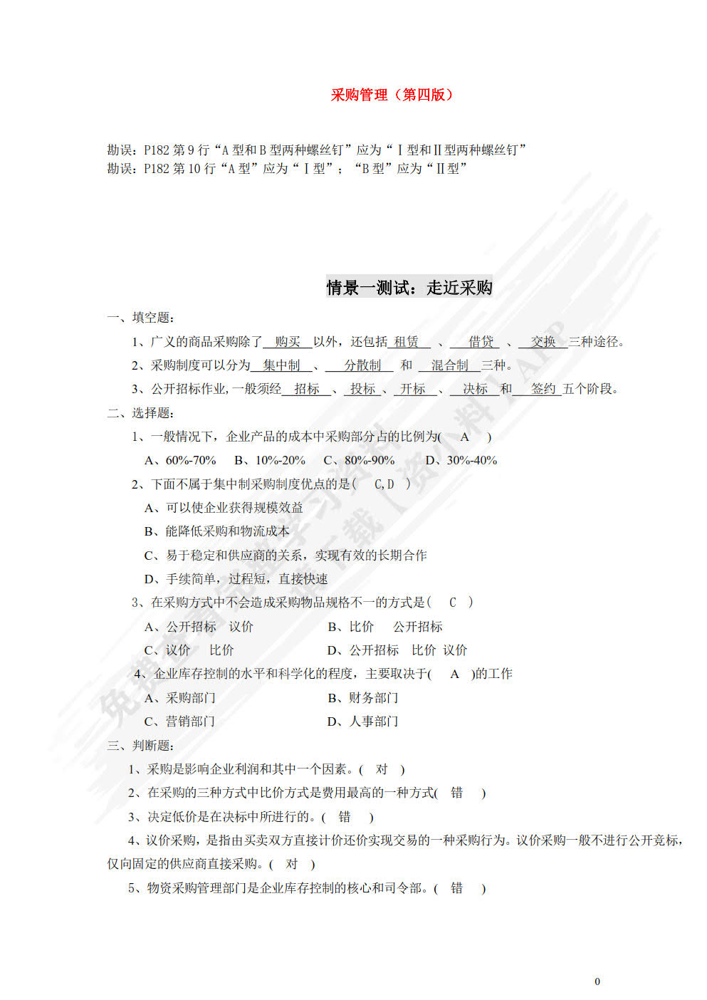 采购管理（第四版）