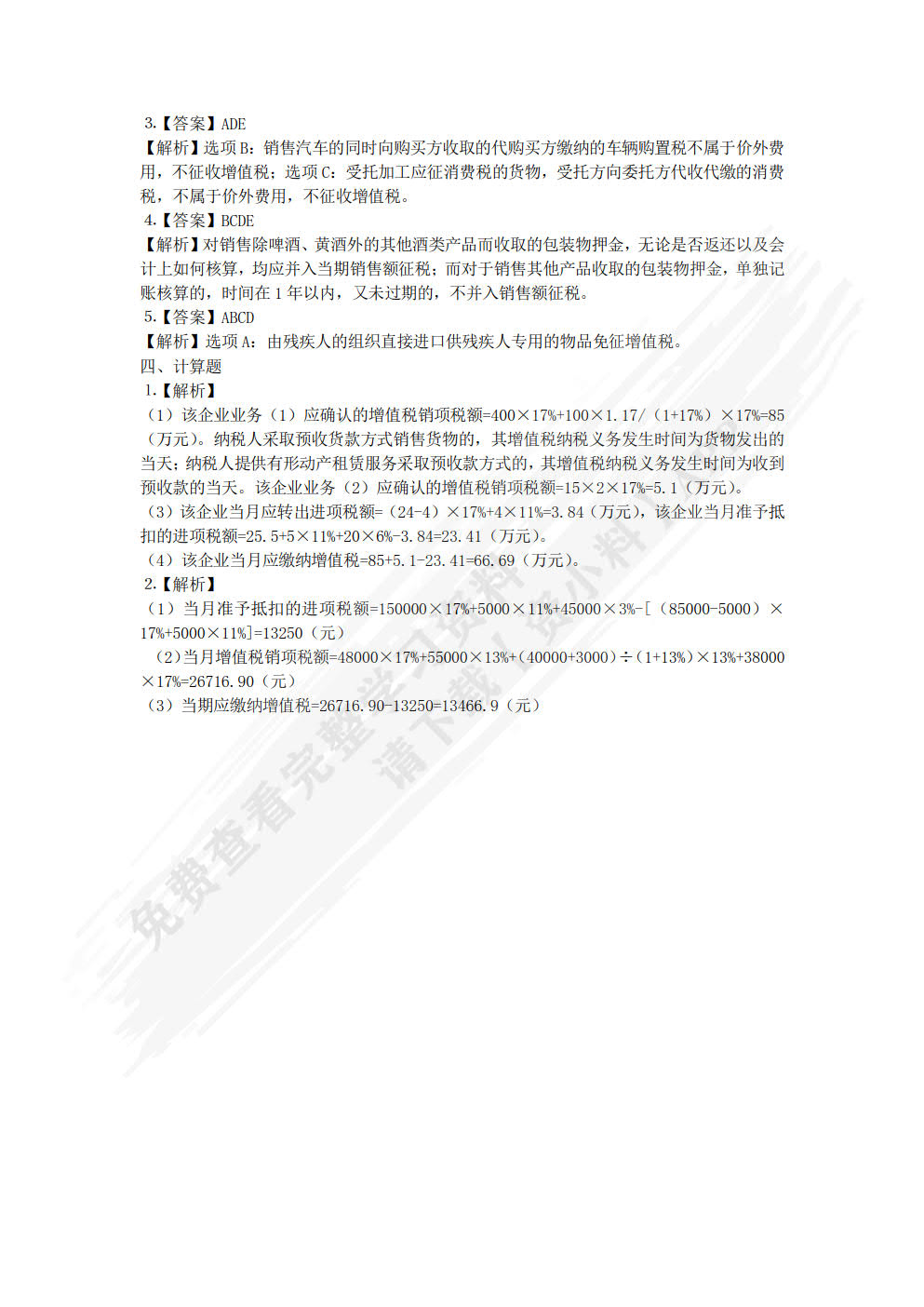 税法理论与实务