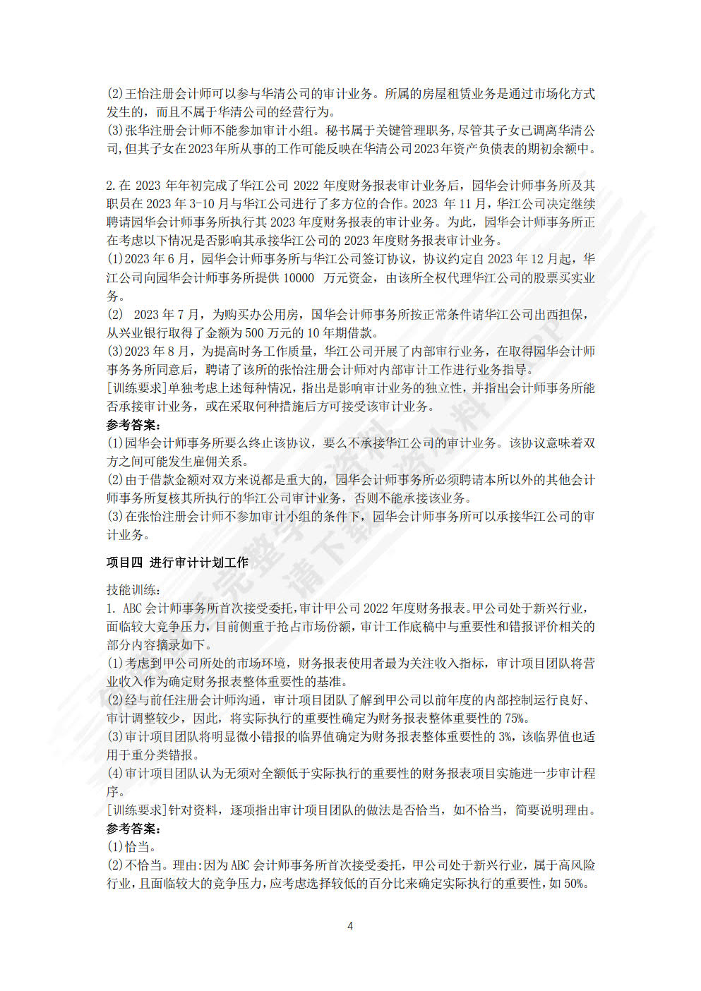企业审计实务（微课版）