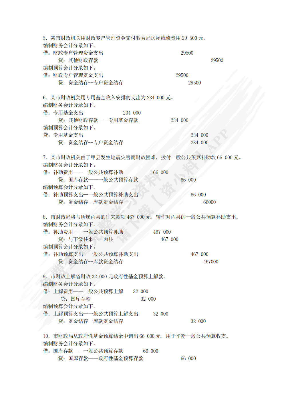 新编政府会计（微课版 第四版）