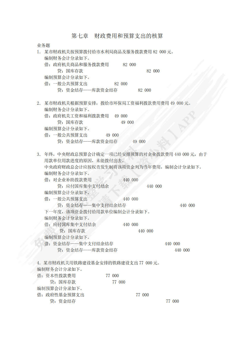 新编政府会计（微课版 第四版）