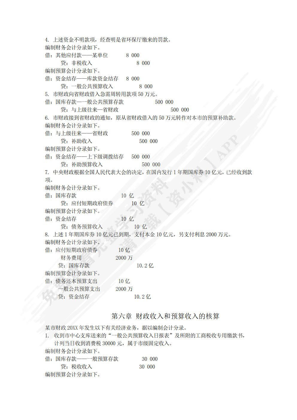 新编政府会计（微课版 第四版）