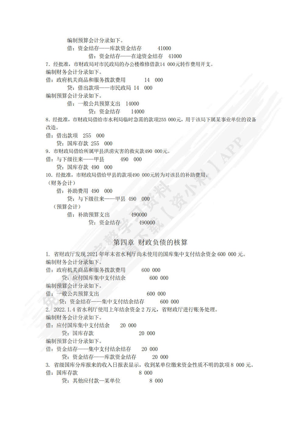 新编政府会计（微课版 第四版）