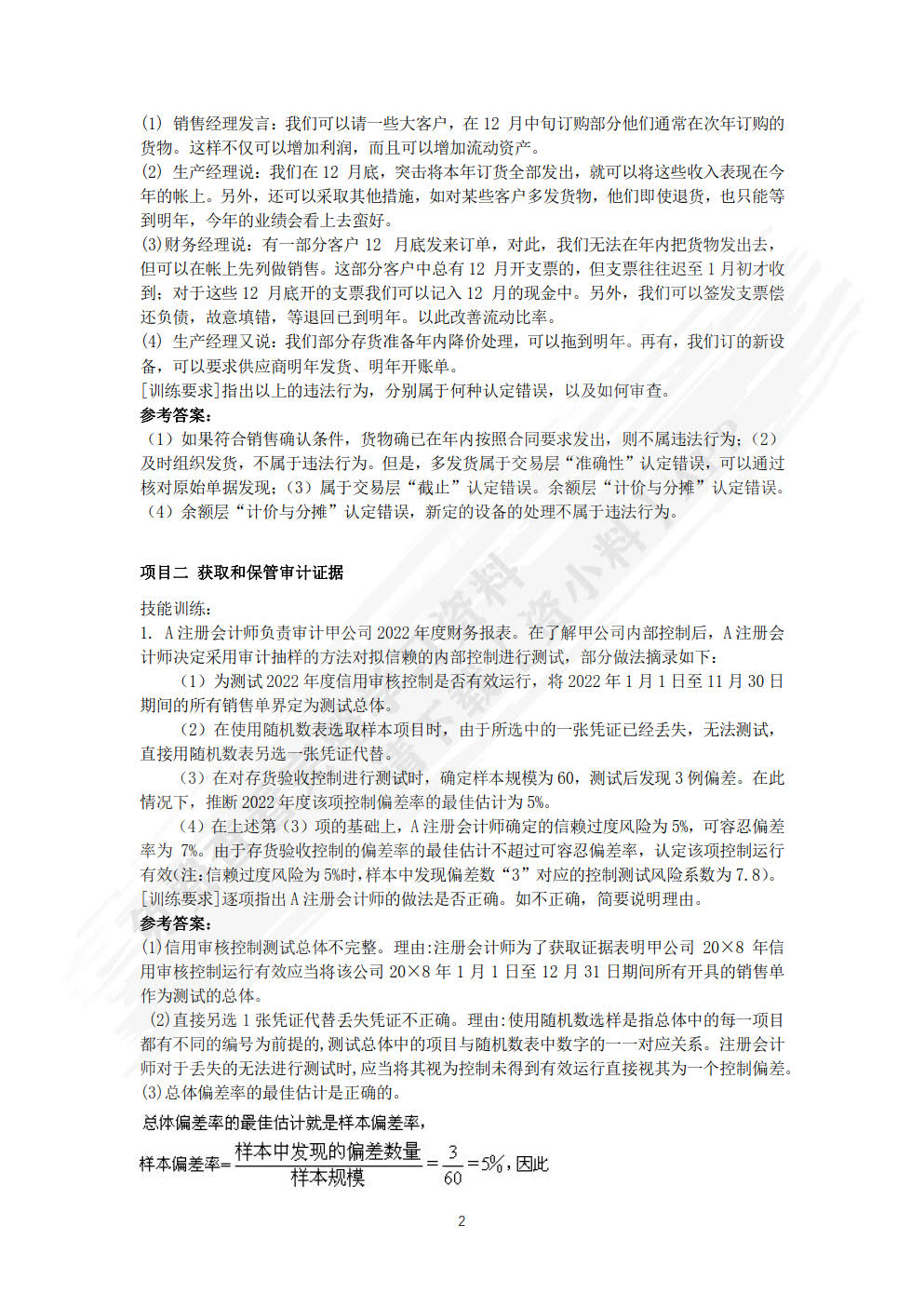 企业审计实务（微课版）