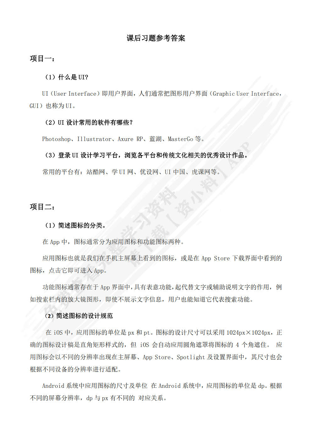 UI设计项目化实战教程（微课版）