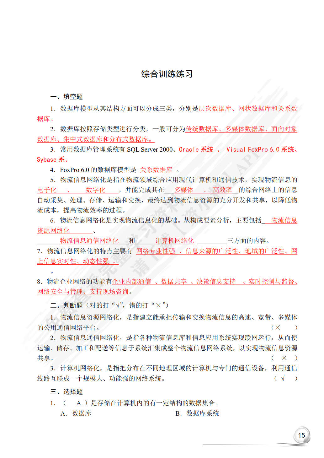 物流信息技术第二版