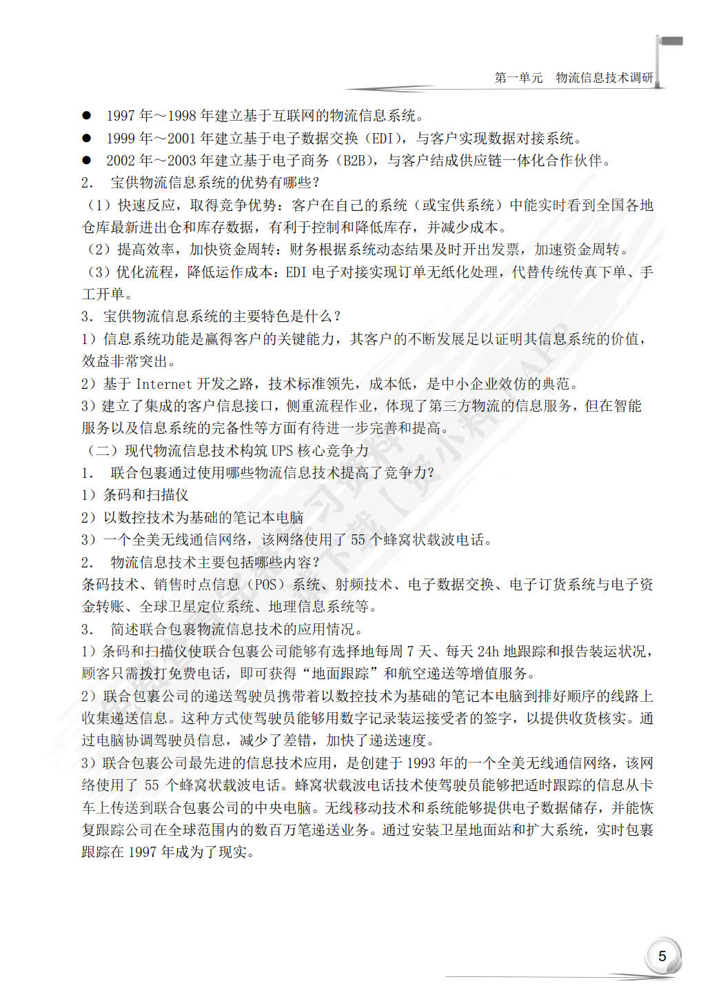 物流信息技术第二版