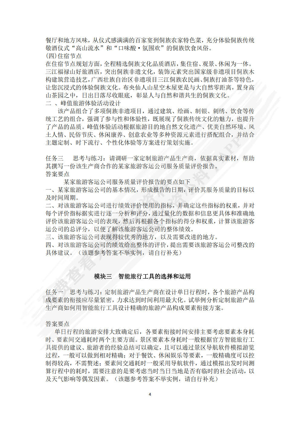 旅行策划（高级）