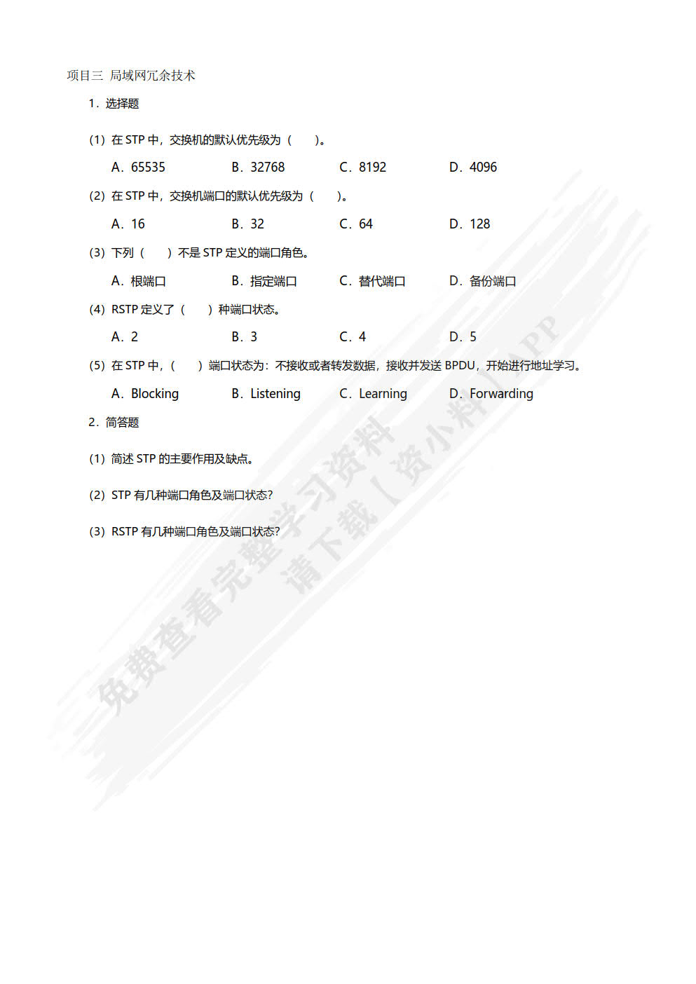 网络设备安装与调试（项目式）（微课版）