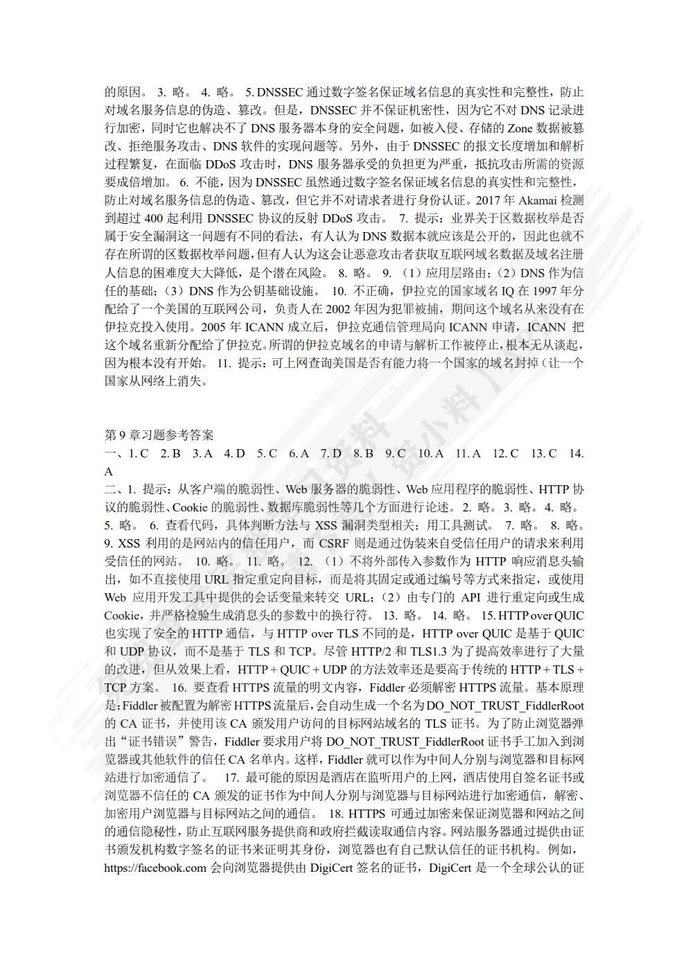 计算机网络安全原理（第2版）