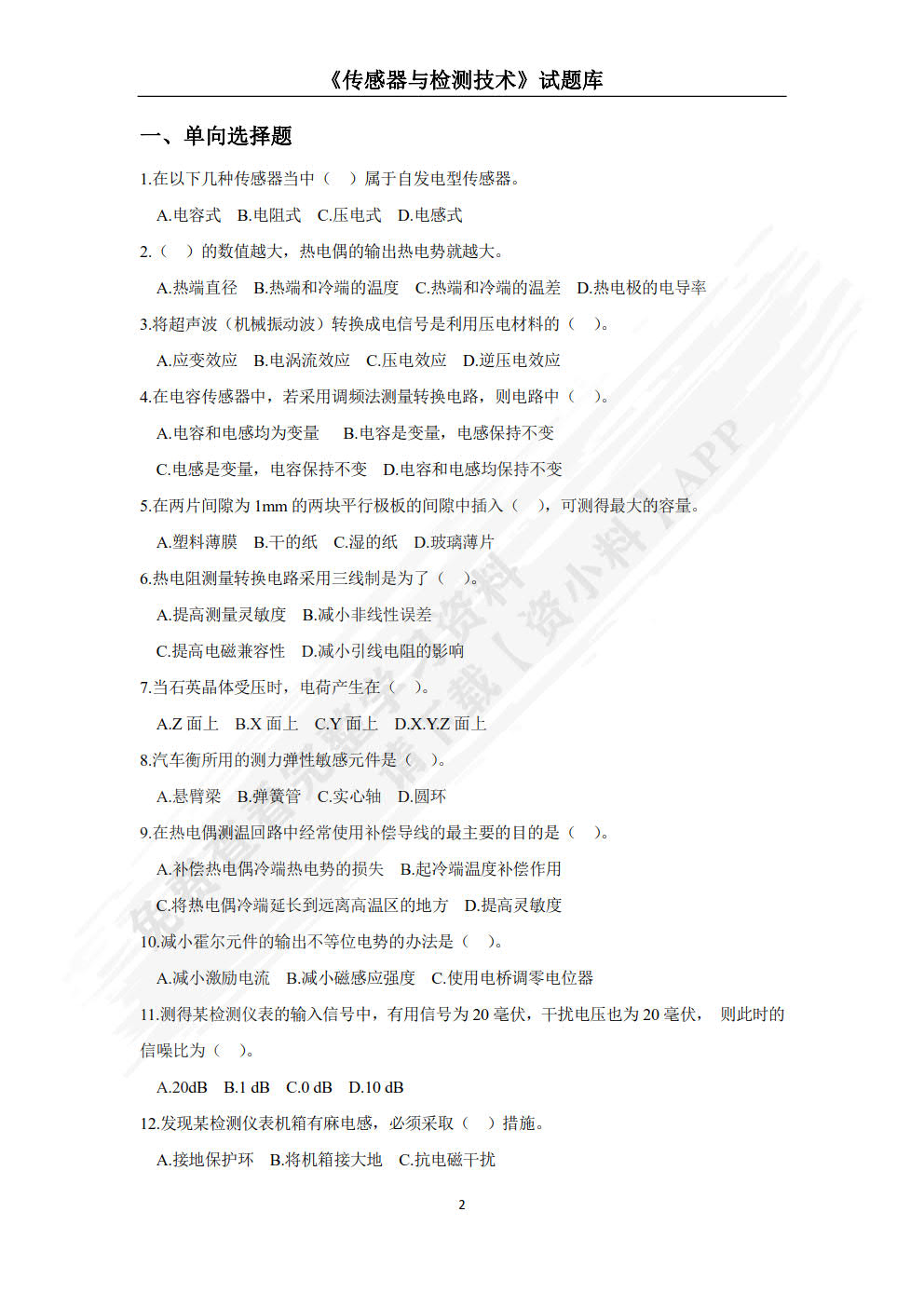 传感器与检测技术（项目式）（微课版）