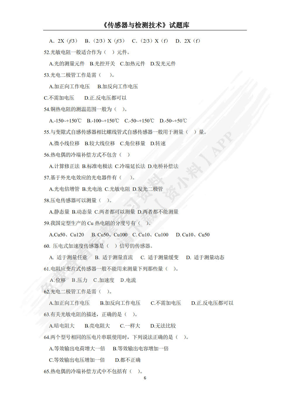 传感器与检测技术（项目式）（微课版）
