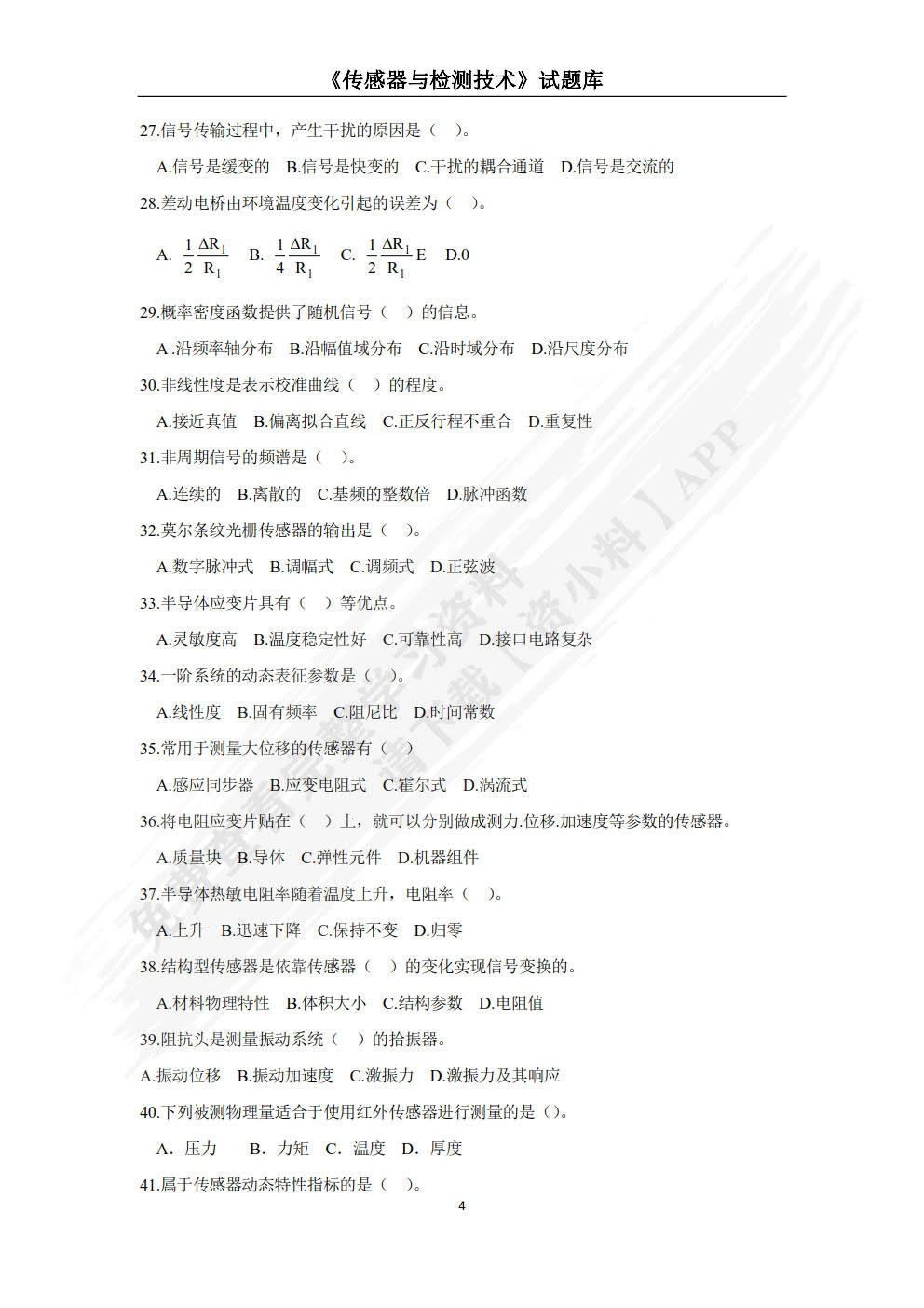 传感器与检测技术（项目式）（微课版）