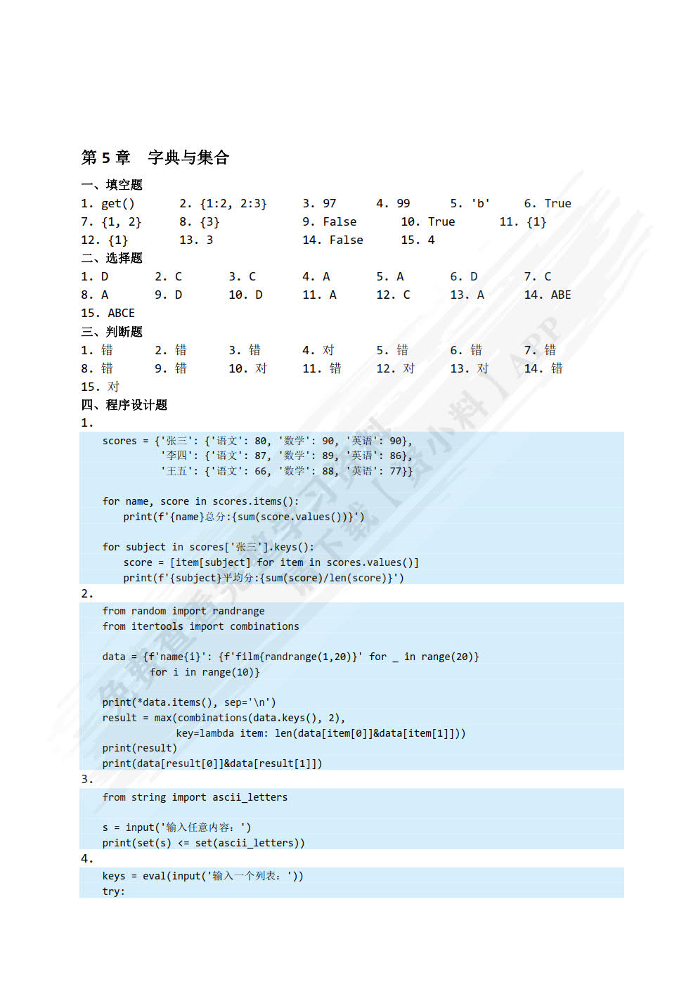 Python程序设计与数据采集（微课版）