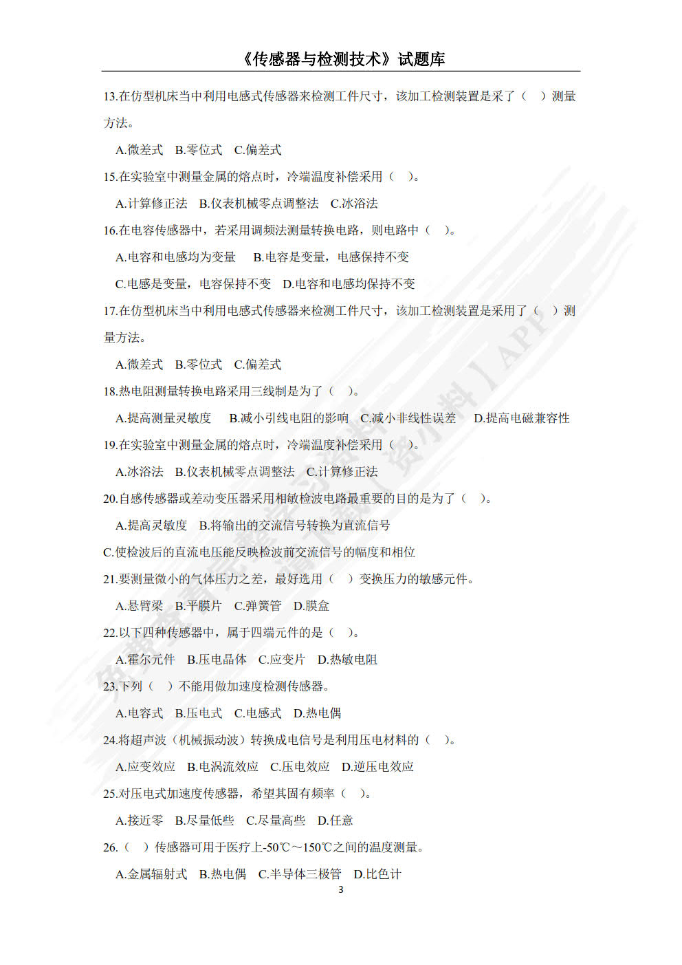 传感器与检测技术（项目式）（微课版）