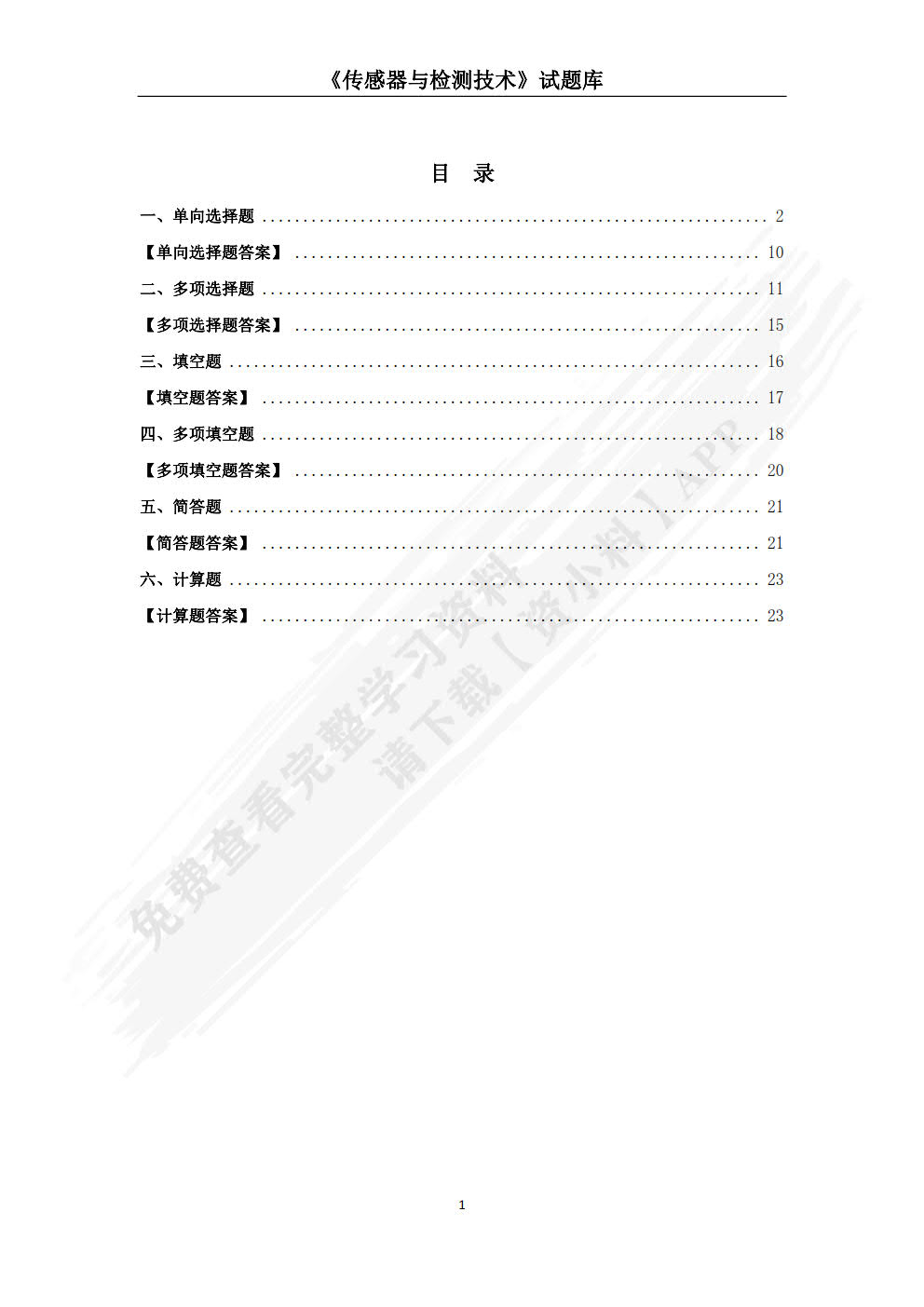 传感器与检测技术（项目式）（微课版）