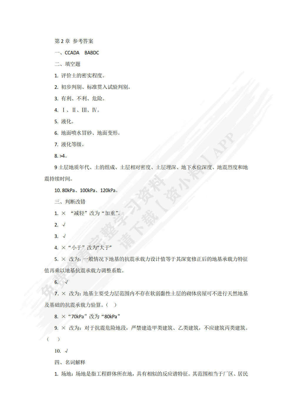 工程结构抗震设计